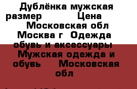 Дублёнка мужская размер 54-56. › Цена ­ 8 500 - Московская обл., Москва г. Одежда, обувь и аксессуары » Мужская одежда и обувь   . Московская обл.